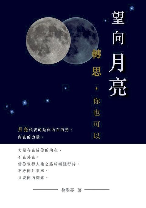 望向月亮，轉思，你也可以(Kobo/電子書)