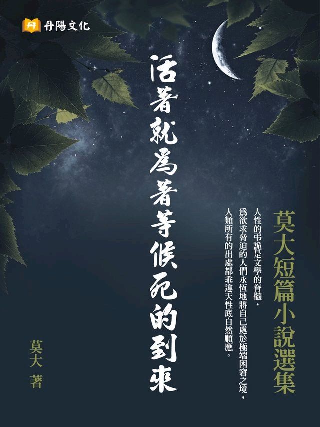  活著就為著等候死的到來(Kobo/電子書)