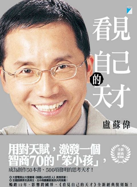 看見自己的天才．全新經典復刻版(Kobo/電子書)