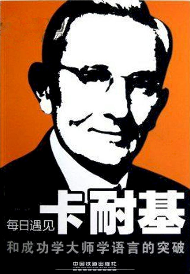  每日遇见卡耐基——和成功学大师学语言的突破(Kobo/電子書)