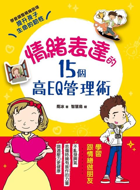 情緒表達的15個高EQ管理術(Kobo/電子書)