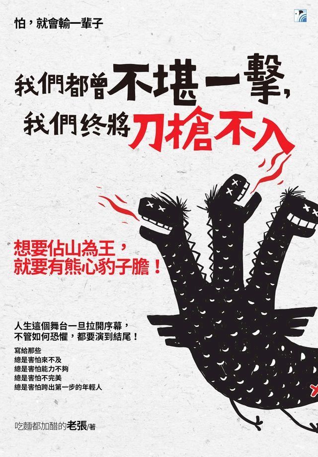  我們都曾不堪一擊，我們終將刀槍不入(Kobo/電子書)