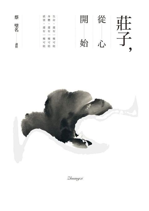 莊子，從心開始(Kobo/電子書)