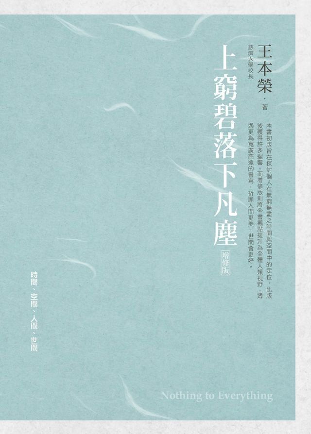  上窮碧落下凡塵[增修版](Kobo/電子書)