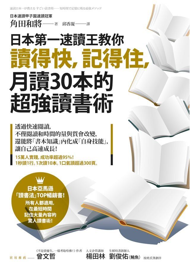  日本第一速讀王教你讀得快，記得住，月讀30本的超強讀書術(Kobo/電子書)