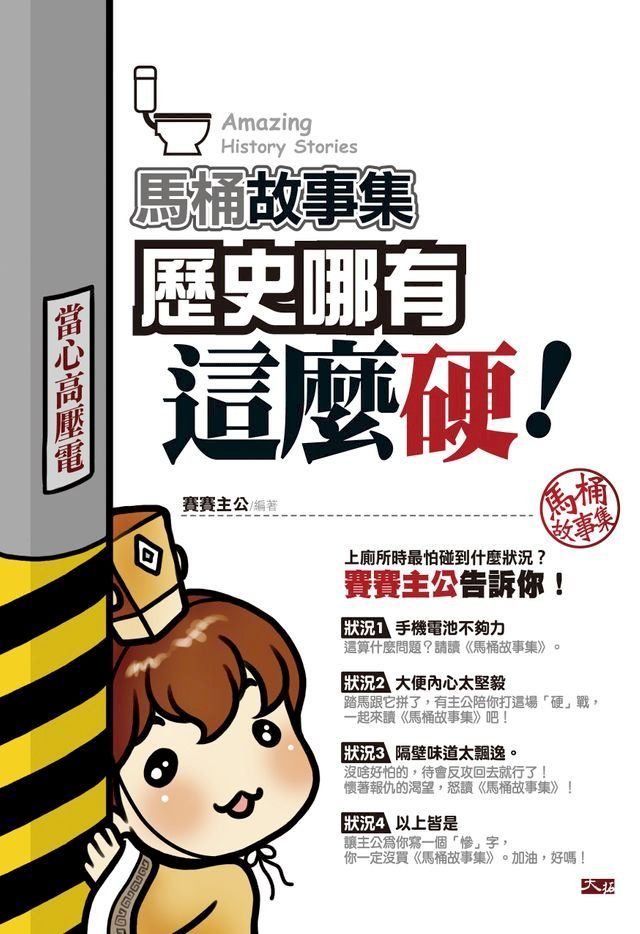  馬桶故事集：歷史哪有這麼硬(Kobo/電子書)