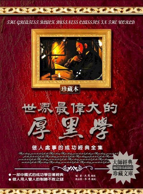 世界最偉大的厚黑學(2020新版)(Kobo/電子書)