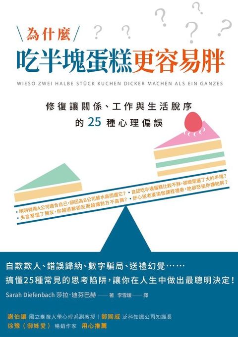 為什麼吃半塊蛋糕更容易胖？修復讓關係、工作與生活脫序的25種心理偏誤(Kobo/電子書)