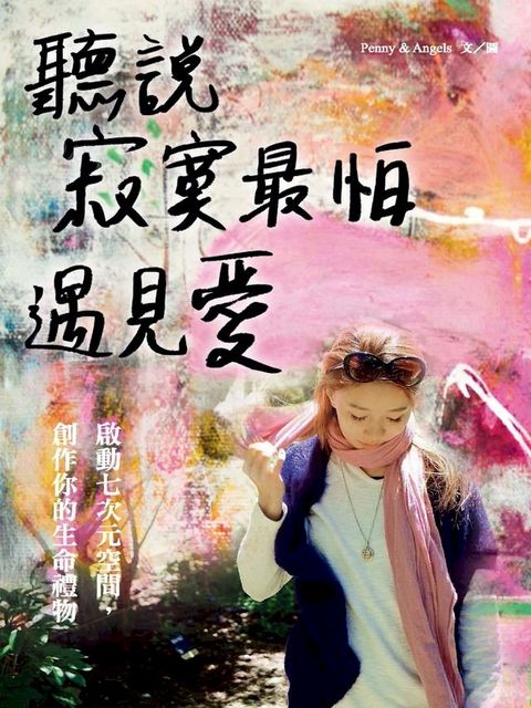 聽說寂寞最怕遇見愛：啟動七次元空間，創作你的生命禮物(Kobo/電子書)