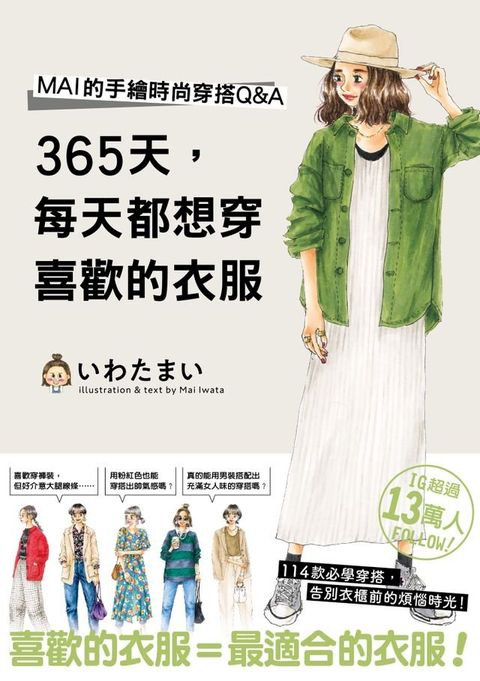 365天，每天都想穿喜歡的衣服(Kobo/電子書)