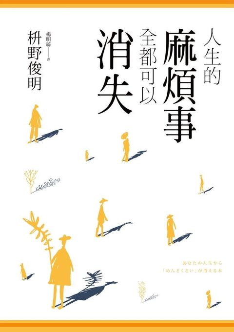 人生的麻煩事全都可以消失(Kobo/電子書)