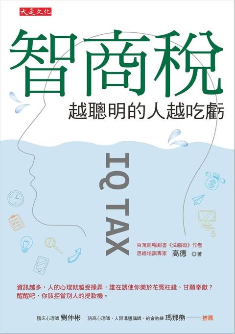 智商稅，越聰明的人越吃虧(Kobo/電子書)