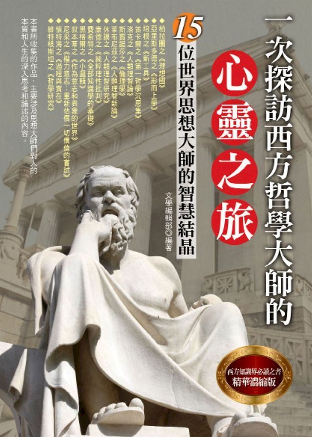  一次探訪西方哲學的心靈之旅(Kobo/電子書)