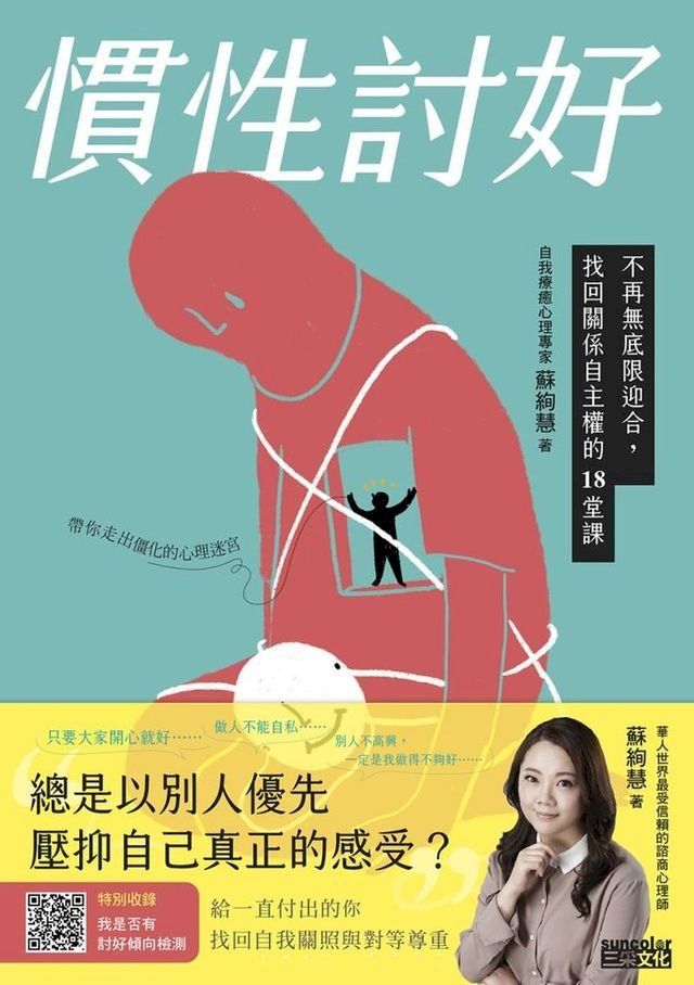  慣性討好：不再無底限迎合，找回關係自主權的18堂課(Kobo/電子書)