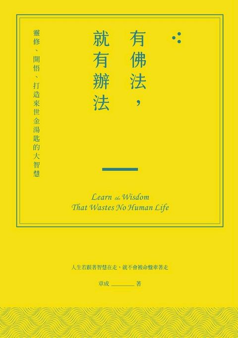 有佛法，就有辦法：靈修、開悟、打造來世金湯匙的大智慧(Kobo/電子書)