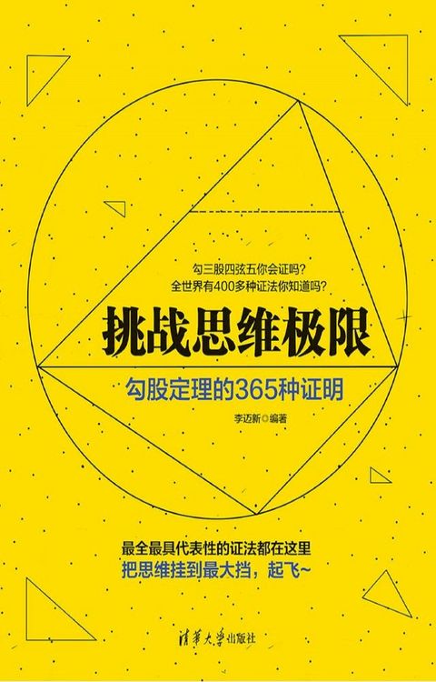 挑战思维极限：勾股定理的365种证明(Kobo/電子書)