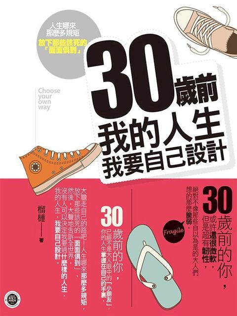 30歲前我的人生我要自己設計(Kobo/電子書)