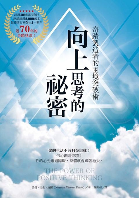 向上思考的祕密(Kobo/電子書)