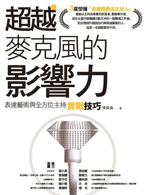 超越麥克風的影響力：表達藝術與全方位主持實戰技巧(Kobo/電子書)