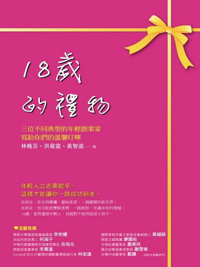  18歲的禮物：三位不同典型的年輕創業家寫給你們的溫馨叮嚀(Kobo/電子書)