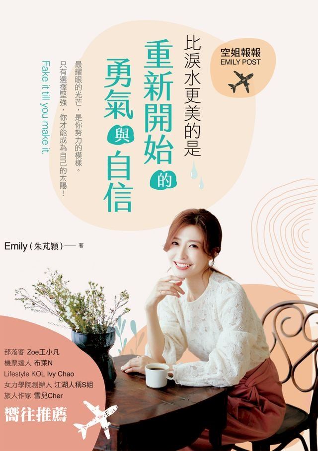  空姐報報Emily Post 比淚水更美的是:重新開始的勇氣與自信(Kobo/電子書)