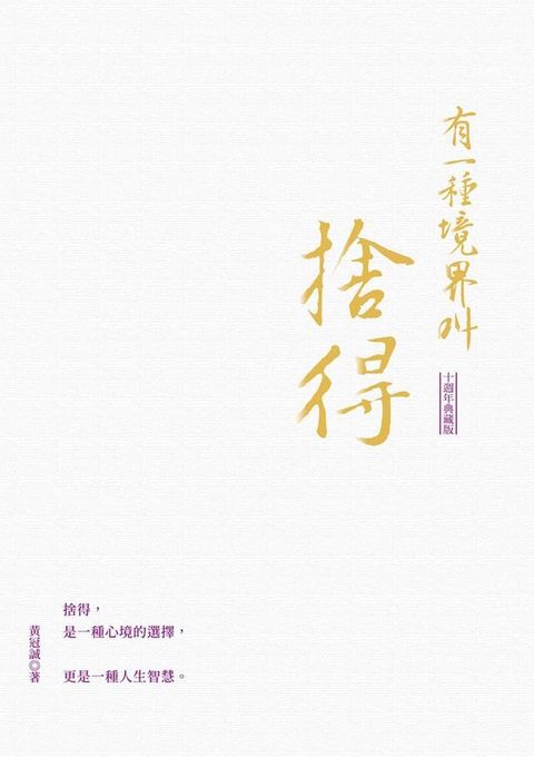 有一種境界叫捨得（十週年典藏版）(Kobo/電子書)