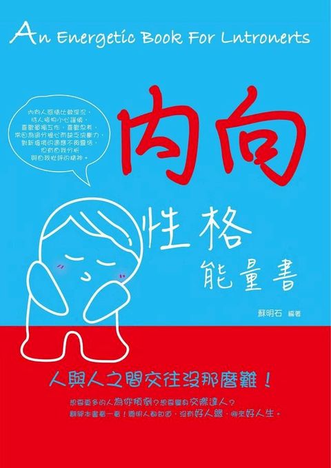 內向性格能量書(Kobo/電子書)