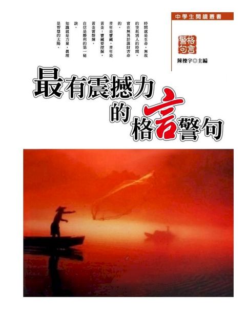 最有震撼力的格言警句(Kobo/電子書)