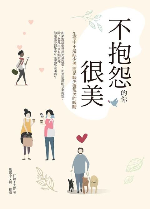 不抱怨的你 很美(Kobo/電子書)