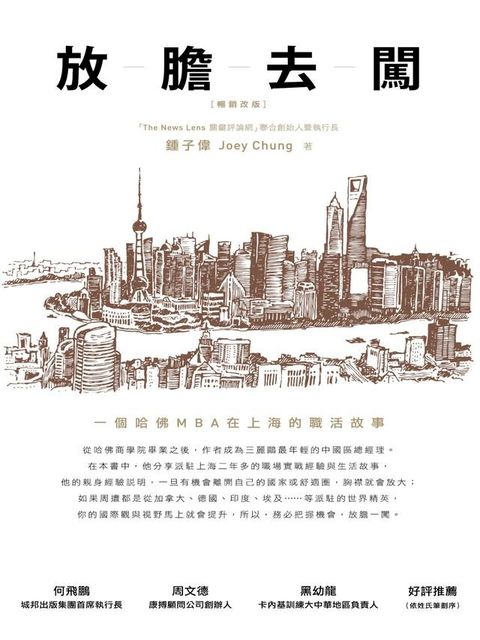 放膽去闖：一個哈佛MBA在上海的職活故事（暢銷改版）(Kobo/電子書)