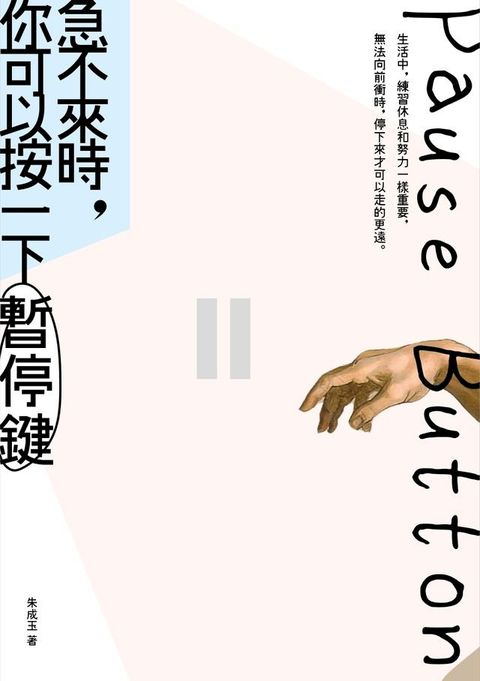 急不來時，你可以按一下暫停鍵(Kobo/電子書)