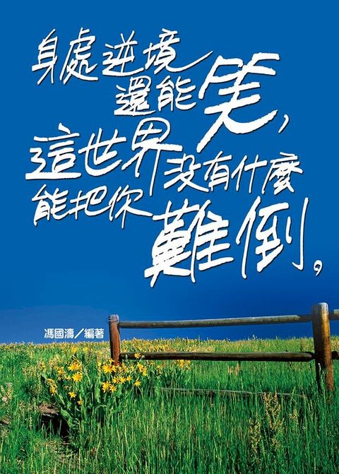 身處逆境還能笑，這世界沒有什麼能把你難倒。(Kobo/電子書)