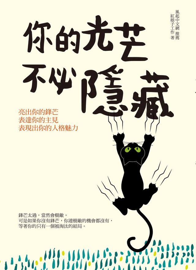  你的光芒 不必隱藏(Kobo/電子書)