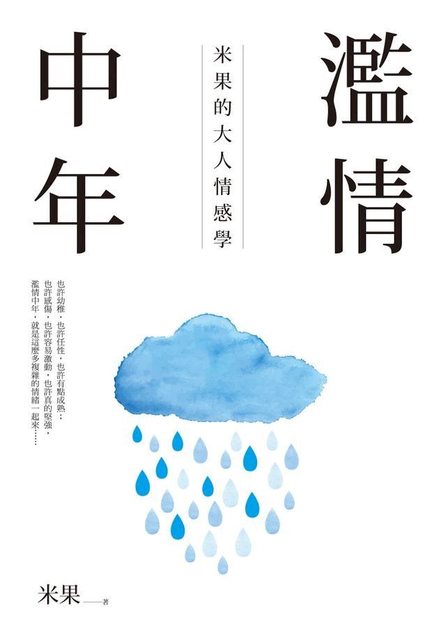  濫情中年：米果的大人情感學(Kobo/電子書)