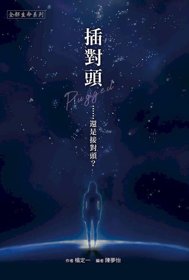  插對頭．．．．．(Kobo/電子書)