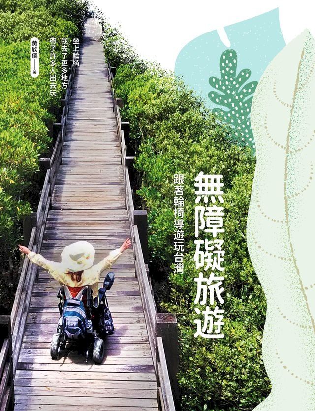  無障礙旅遊：跟著輪椅導遊玩台灣(Kobo/電子書)