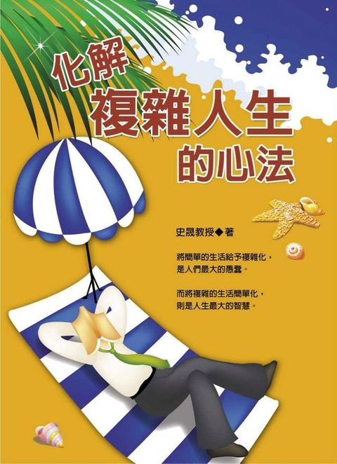 化解複雜人生的心法(Kobo/電子書)