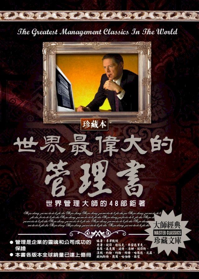  世界最偉大的管理書(2020新版)(Kobo/電子書)