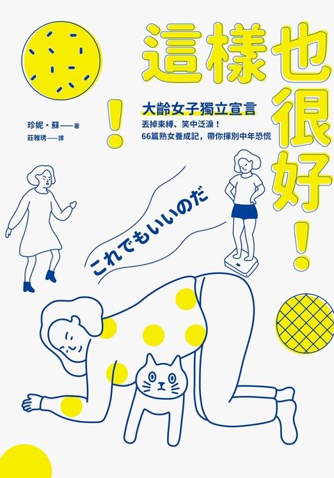 這樣也很好！大齡女子獨立宣言(Kobo/電子書)