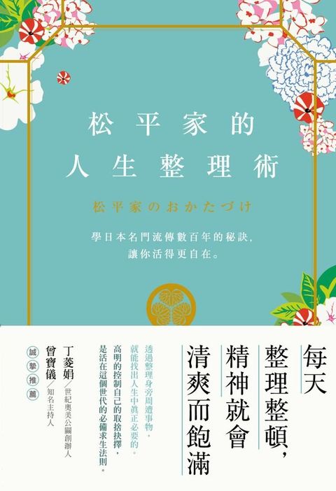 松平家的人生整理術：學日本名門流傳數百年的秘訣，讓你活得更自在。(Kobo/電子書)