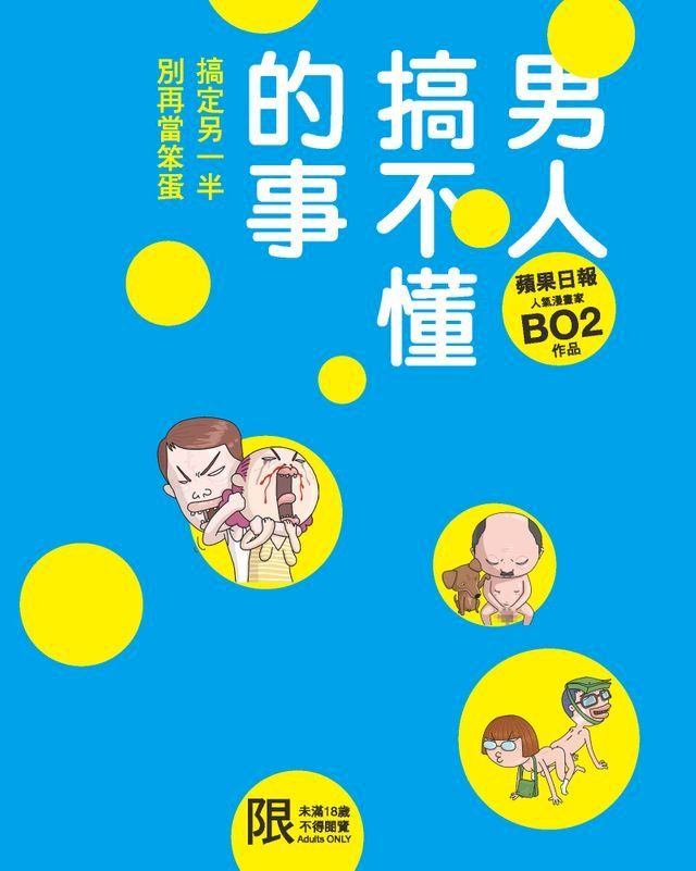  男人搞不懂的事(Kobo/電子書)