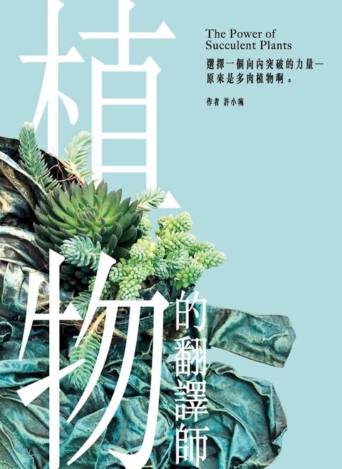 植物的翻譯師：選擇一個向內突破的力量──原來是多肉植物啊。(Kobo/電子書)