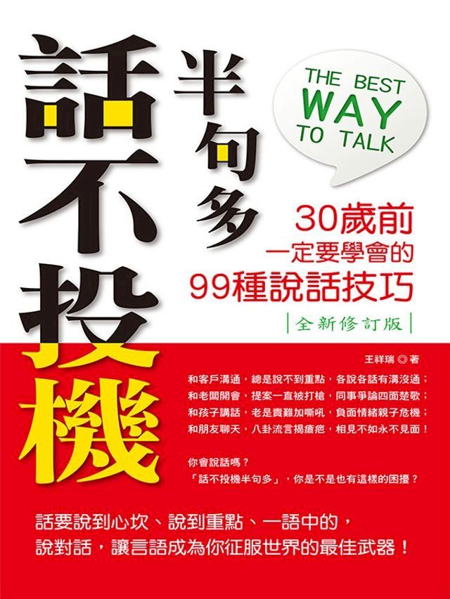  話不投機半句多：30歲前一定要學會的99種說話技巧(Kobo/電子書)