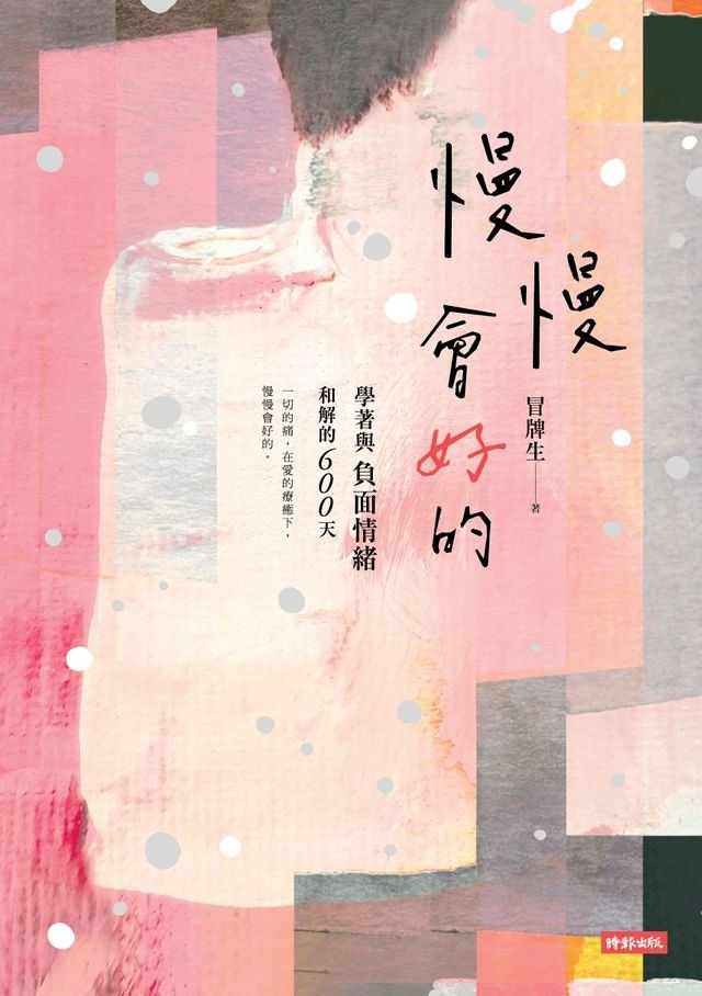  慢慢會好的：學著與負面情緒和解的600天(Kobo/電子書)