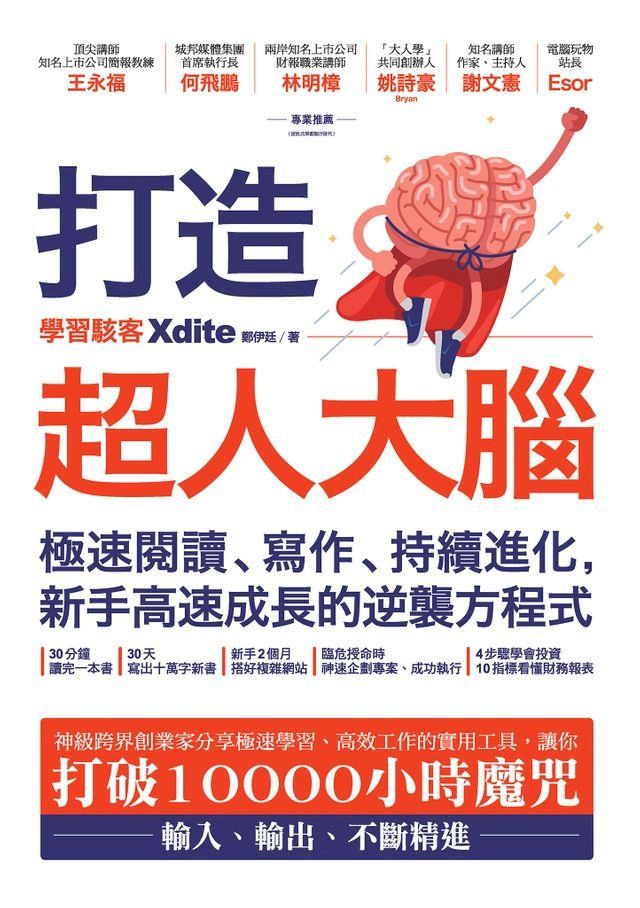  打造超人大腦——極速閱讀、寫作、持續進化，新手高速成長的逆襲方程式(Kobo/電子書)