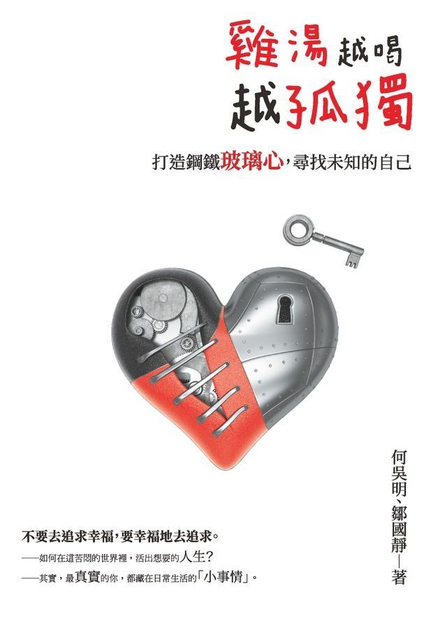  雞湯越喝，越孤獨：打造鋼鐵玻璃心，尋找未知的自己(Kobo/電子書)