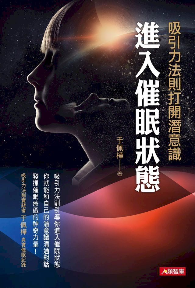  吸引力法則打開潛意識進入催眠狀態(Kobo/電子書)