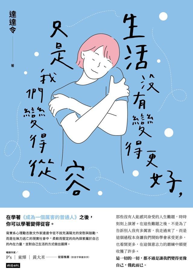  生活沒有變得更好，只是我們變得從容(Kobo/電子書)