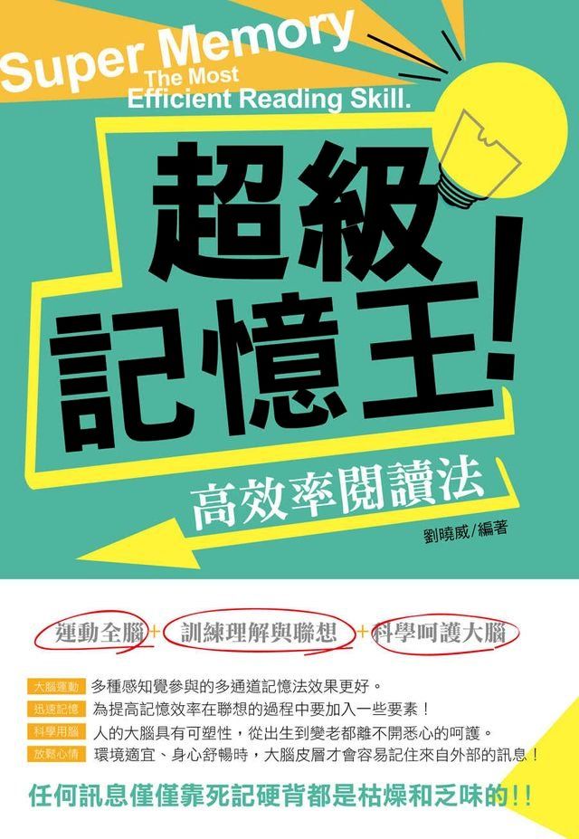  超級記憶王：高效率閱讀法(Kobo/電子書)