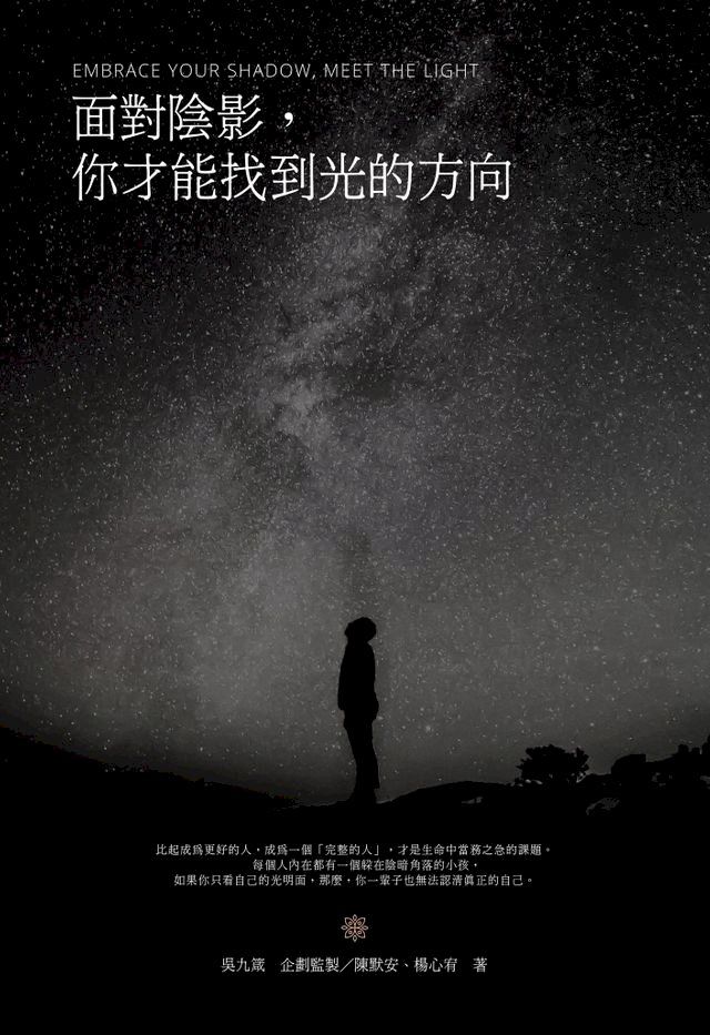  面對陰影，你才能找到光的方向(Kobo/電子書)